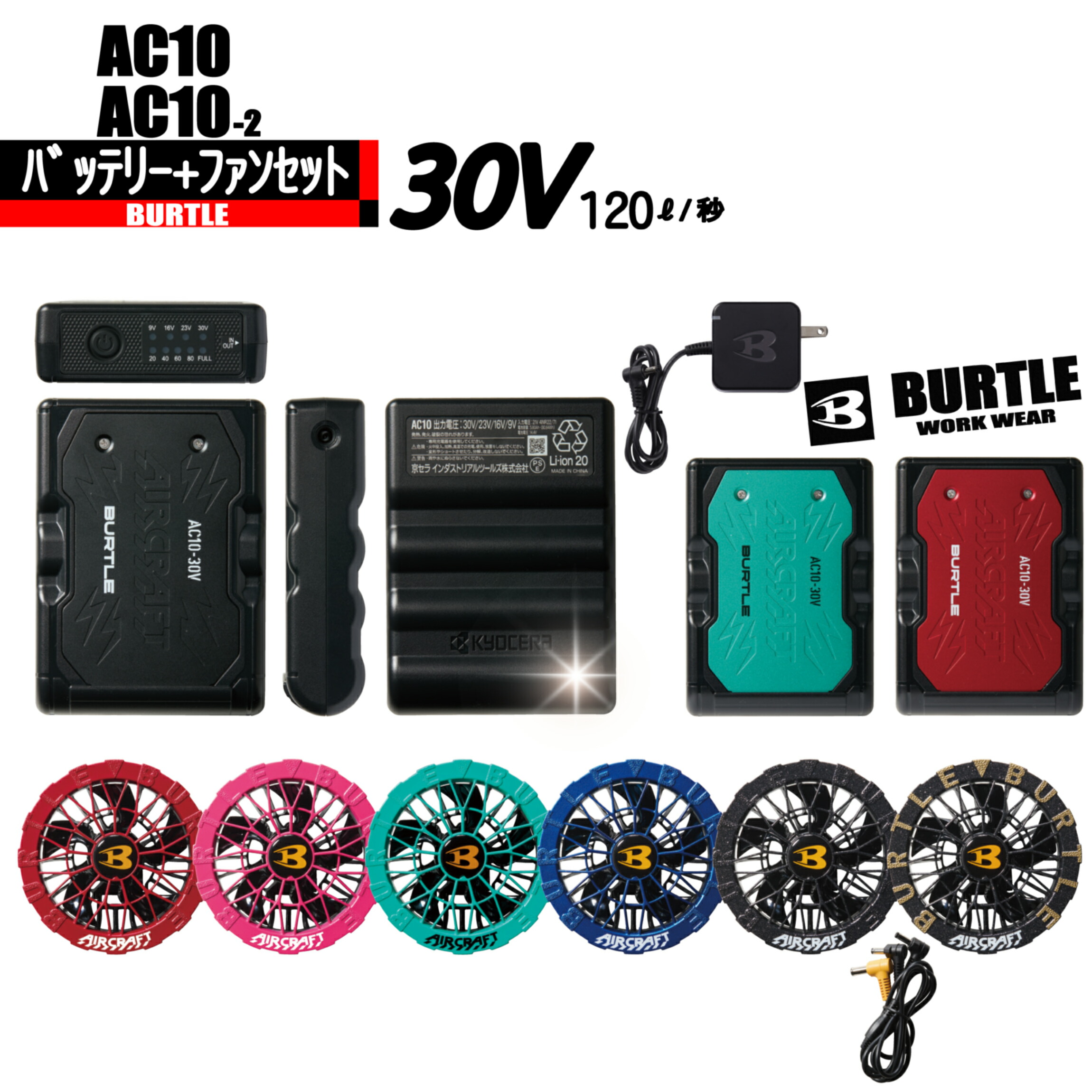 AC10　AC10-2 バートル バッテリー+ファンセット 【30Ｖ】 エアークラフト　2026年モデル｜作業服はとや
