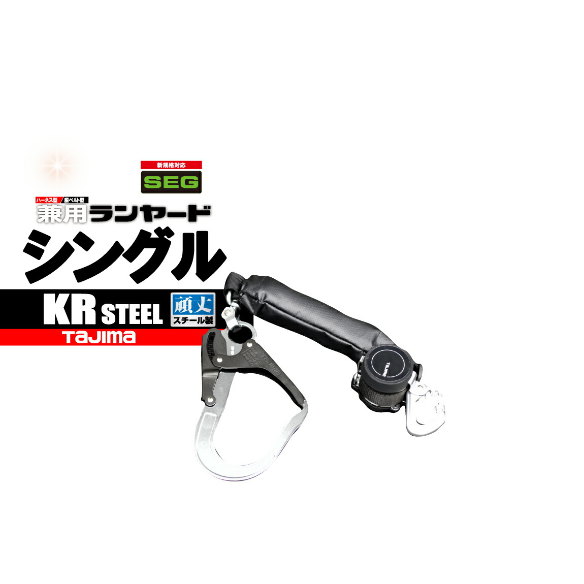 ハーネス 胴ベルト兼用 巻取シングルランヤード 【小型＆頑丈スチール】 新規格 ランヤードのみ 墜落防止器具 A1KR150FA-L5 タジマ 職人 建築 現場
