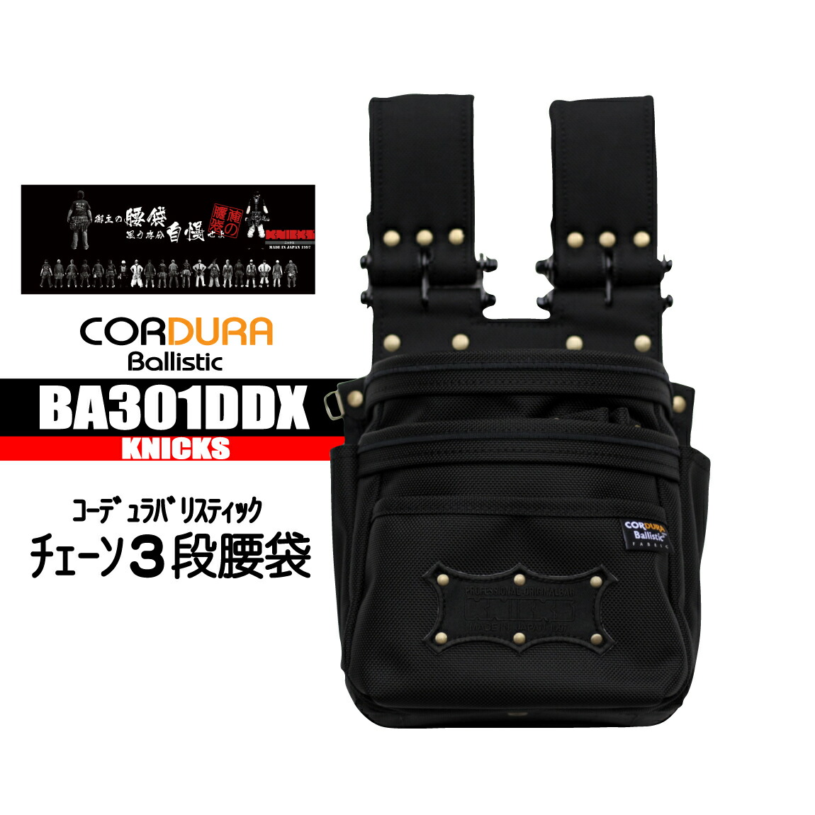 ニックス チェーン３段腰袋 【ナイロン コーデュラバリスティック】 BA301DDX｜作業服はとや
