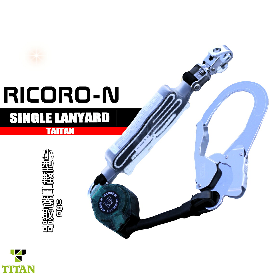 馬具＆胴胴締め兼用 脱着リールシングルランヤード 【リコロN】 HL-MR01-BP 新判定基準 堕ちる取り締まり用手道具 タイ王国タン TITAN