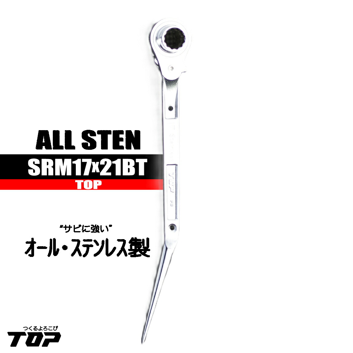 ラチェット TOP オールステンレス鋼 【17×21 曲がり】 SRM17×21BT