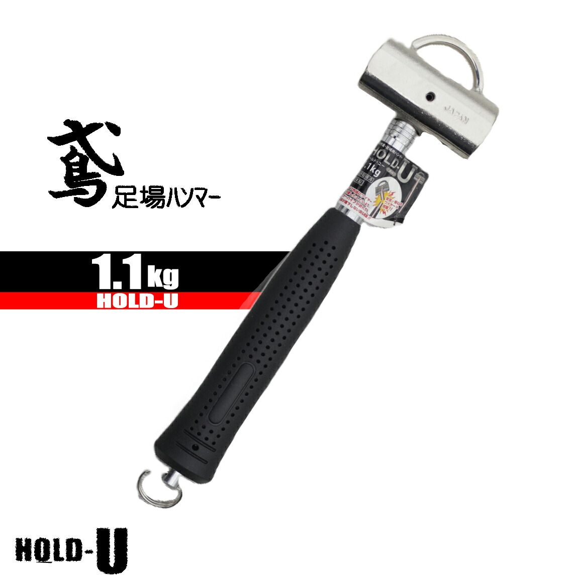 足がかり鉄鎚 ホールドユー 【御前上等 高品質】 1.1kg 手道具 鉄鎚