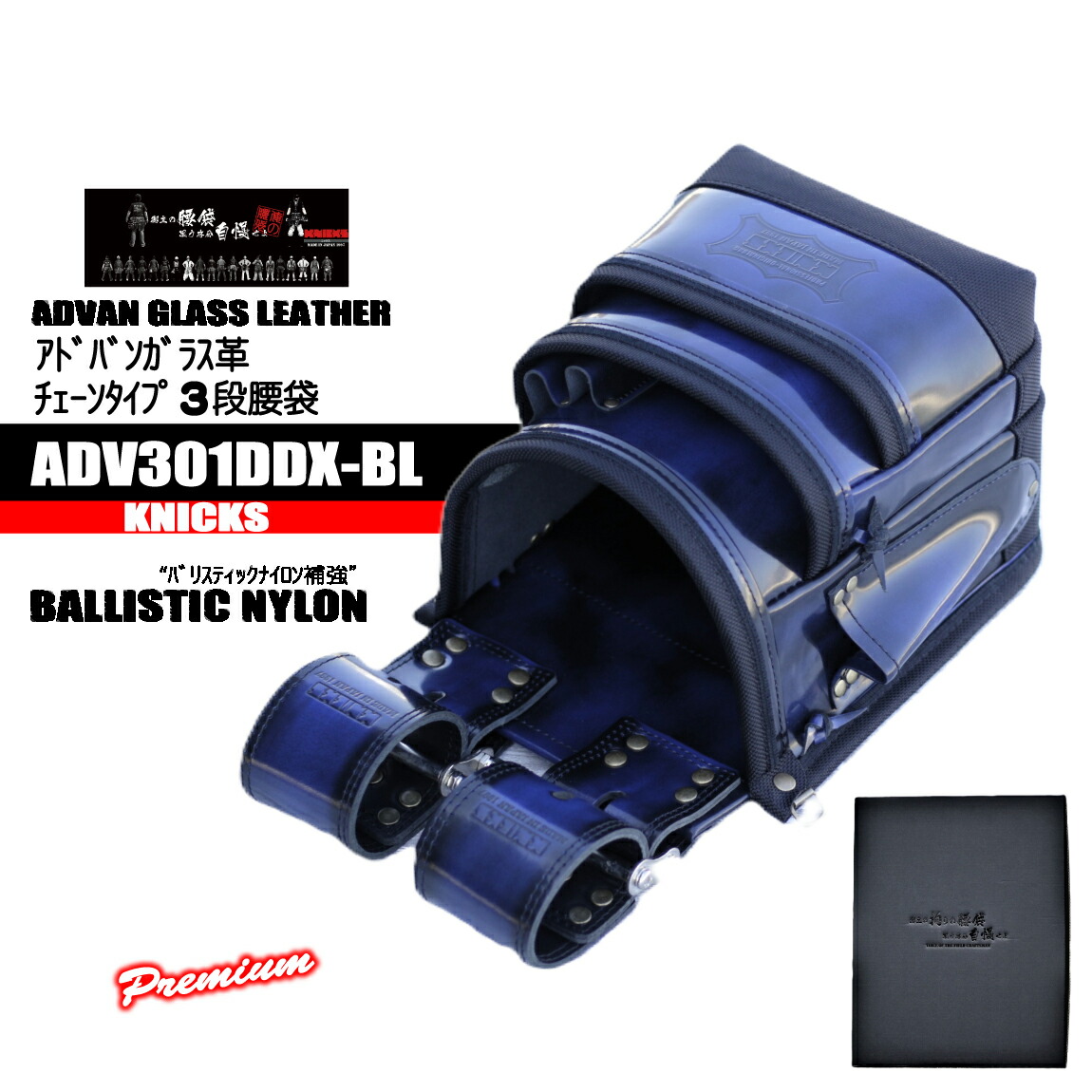 ニックス アドバンガラス革 チェーン店手合い３段腰袋 【バリスティックナイロン強化】 ADV301DDX-BL  KNICKS 御前上等腰袋