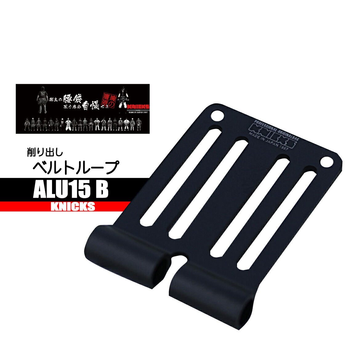 ニックス ベルトループ 【軽量 硬質アルミ】 ALU15 B ニックス部品 ニックスベルトループ