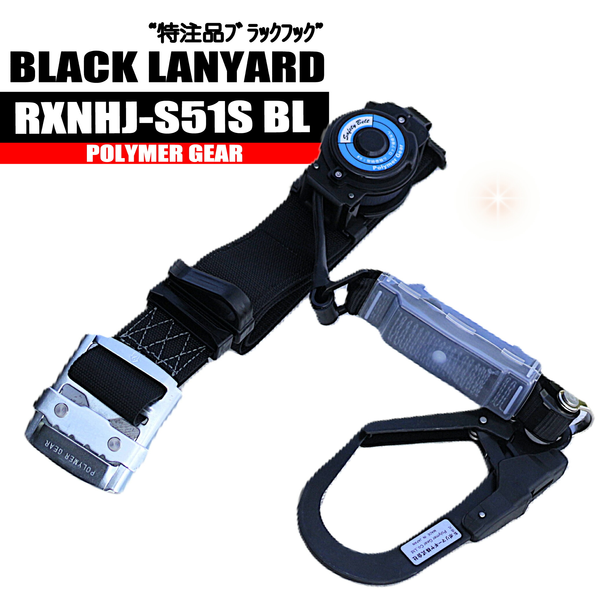 胴ベルト腰用 スライド式巻取 リールセット品  【特注ブラックフック】 新規格 RXNHJ-S51S-BL 墜落制止用器具 ポリマーギヤ