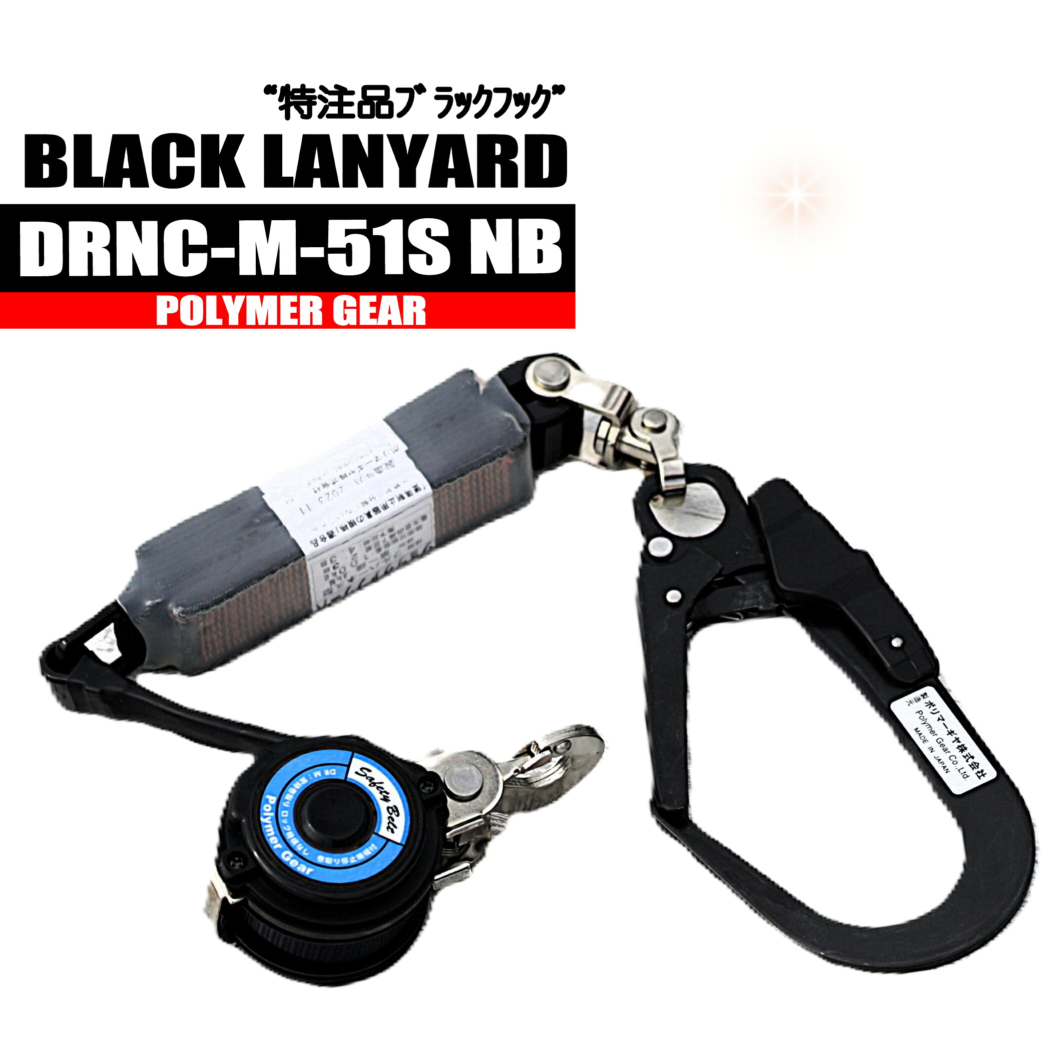 ハーネス用 シングルリールランヤード 【特注ブラックフック】 DRNC-M-51S-NB 新規格 墜落制止用器具 ポリマーギヤ|作業服はとや