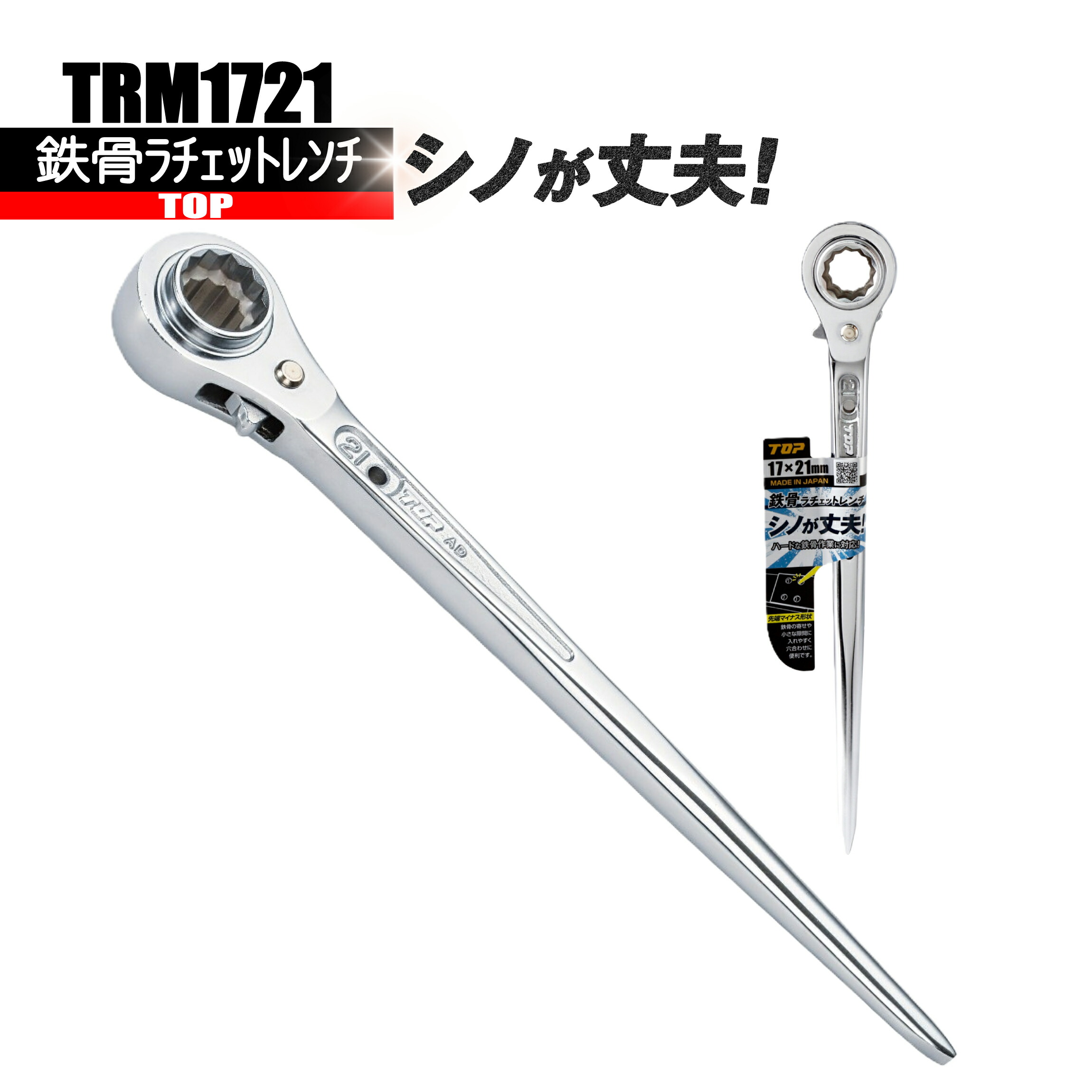 ＴＲＭ1721 鉄骨ラチェットレンチ 【シノが思わしい】 ＴＯＰ いの一番