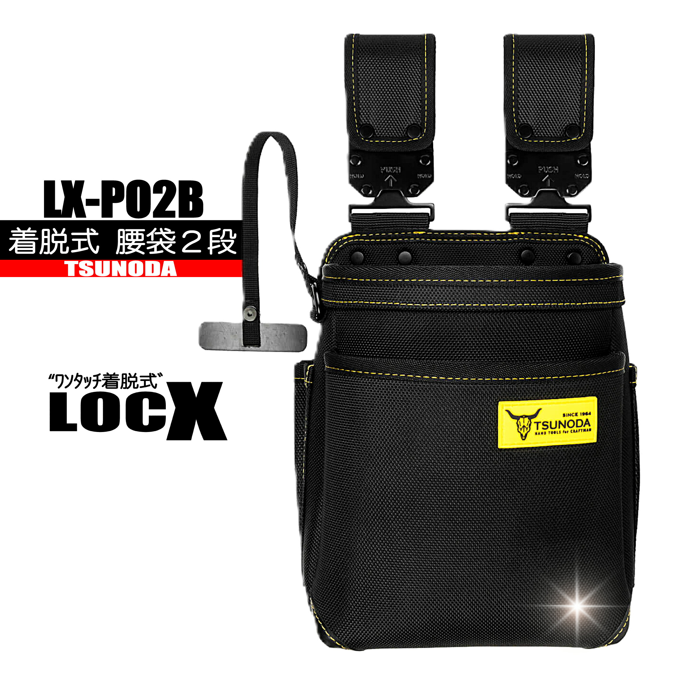 LX-PO2B 着脱式 腰袋２段 【ワンタッチ着脱式LOCX】 TSUNODA ツノダ
