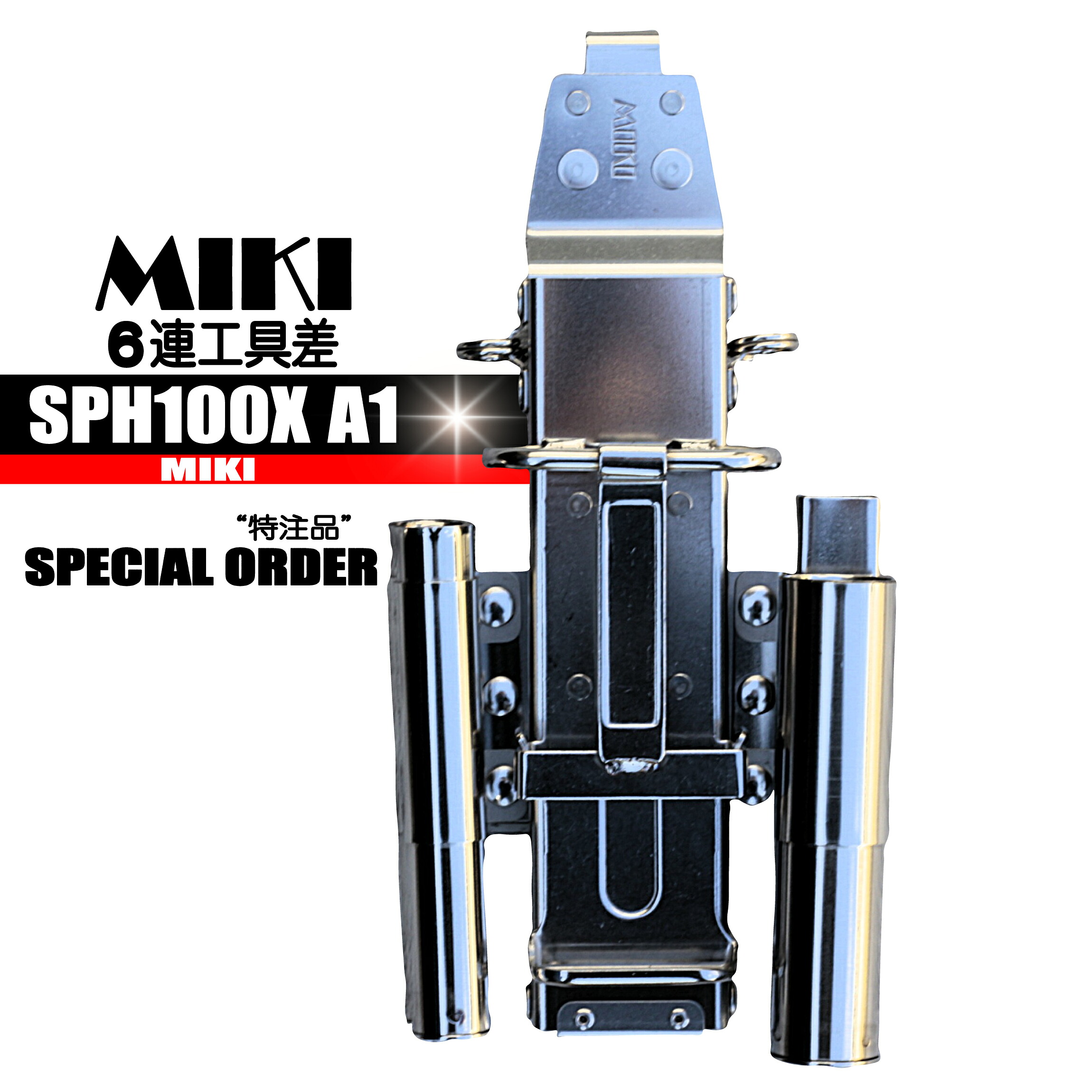 SPH100X A1 MIKI 6連工具差 【オールステン】 特注品 BX|作業服はとや