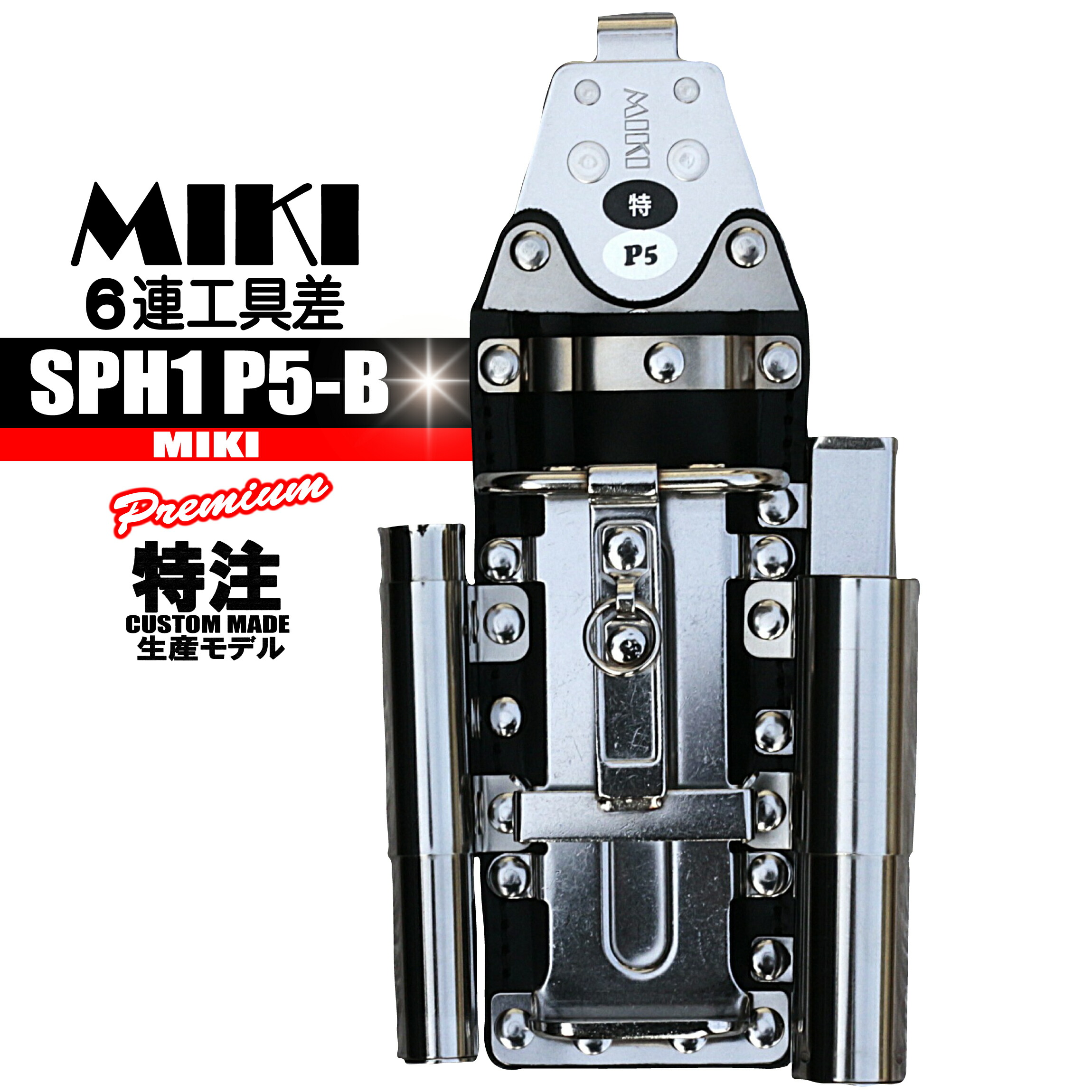 SPH1 P5 B 特注2 MIKI ６連手道具差 【黒革＆ステン】 特注品 BX