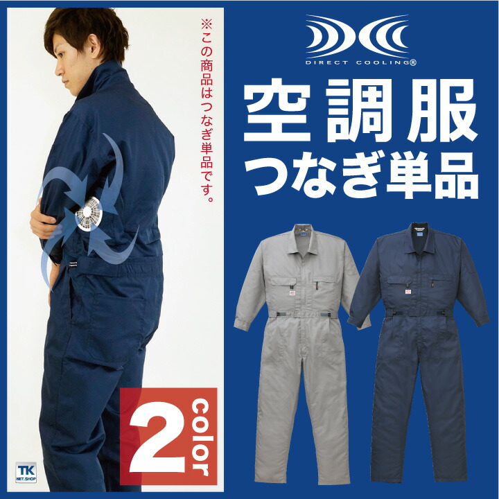楽天市場 仕事服 仕事着 空調服 長袖 ファン無し つなぎ 作業つなぎ 作業服 メンズ 涼しい 作業着 空調服単品 オートバイ 夏用 Ab 9820 T 空調服 つなぎ 作業着のworktk