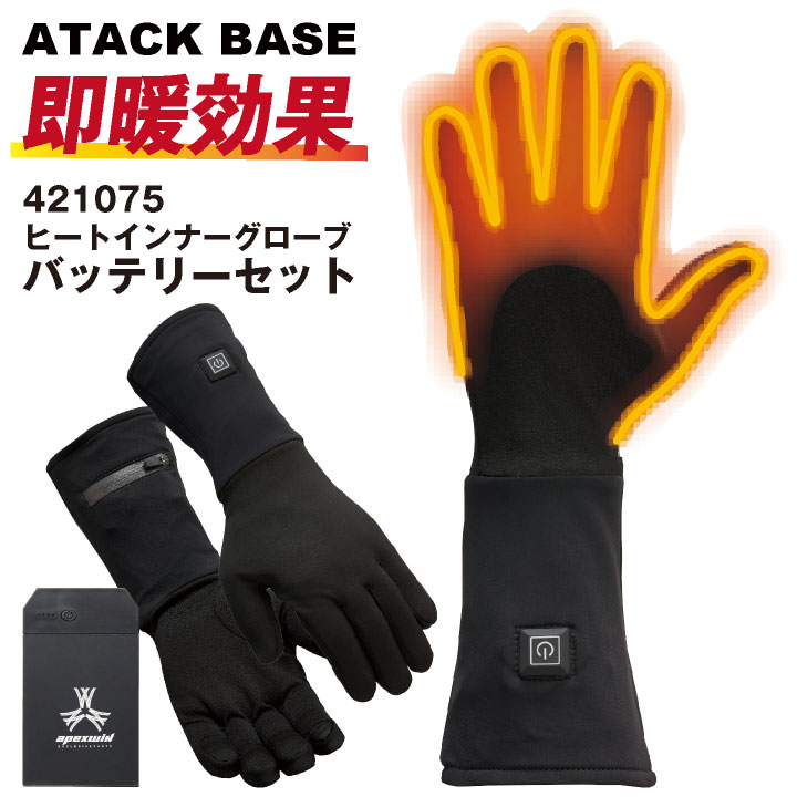 楽天市場】アタックベース 電熱ウェア 電熱手袋 バッテリーセット 秋冬