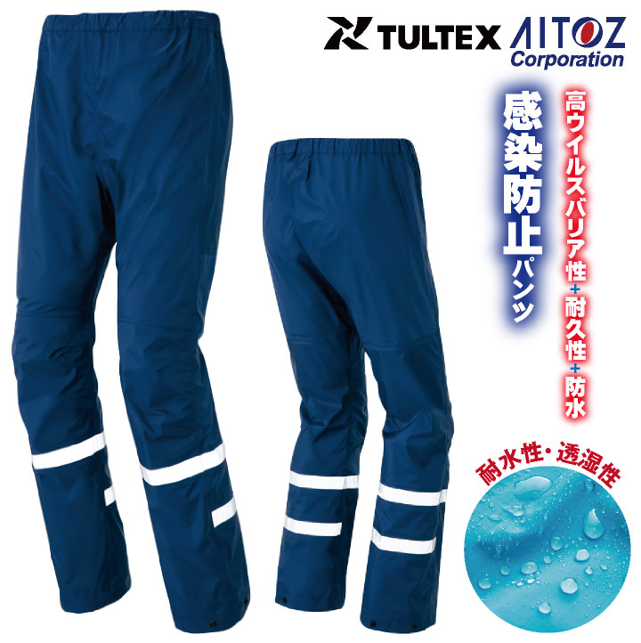 （株）アオイトーレさま専用 楽天市場】感染防止パンツ AITOZ TULTEX DIAPLEX 感染防止衣