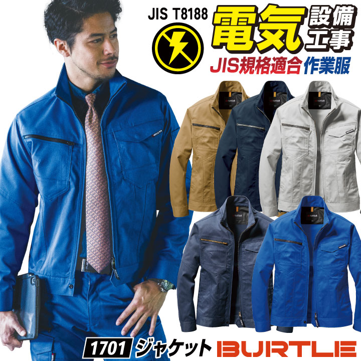 ワークジャケット バートル 1701 BURTLE T/Cソフトツイル 制電 ワークジャケット バートル 1701 BURTLE T/Cソフトツイル 制電