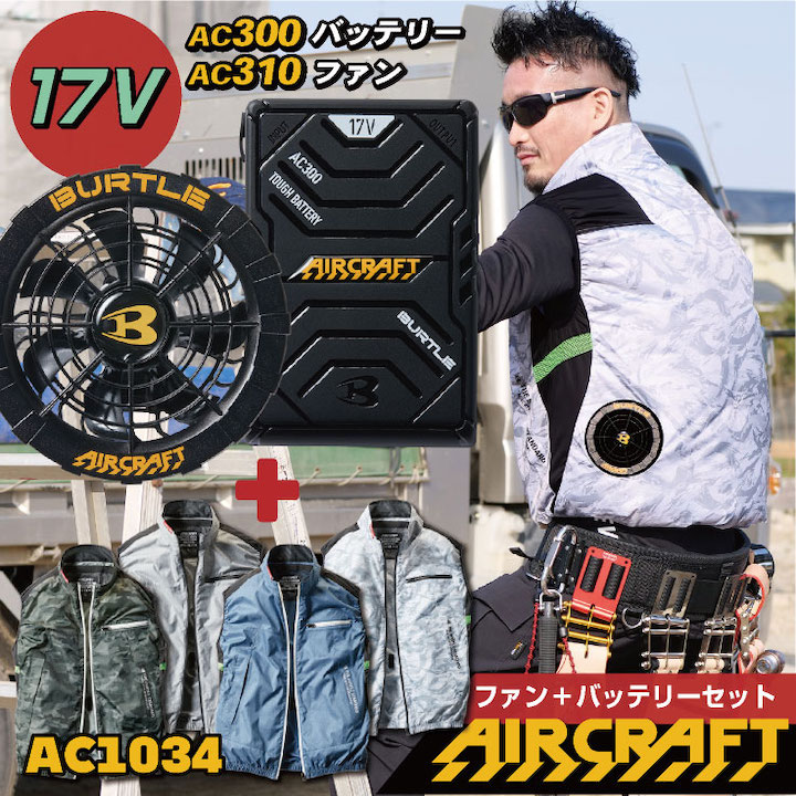 21年新商品 Ac1034 Diy 工具 ベスト 迷彩ベスト 作業服 かっこいい おしゃれ Burtle Aircraft 熱中症対策 涼しい かっこいい おしゃれ カジュアル 空調服 ファン バッテリー 空調服 バートル Burtle ベスト バッテリー ファンセット 21 フルセット ファン付き