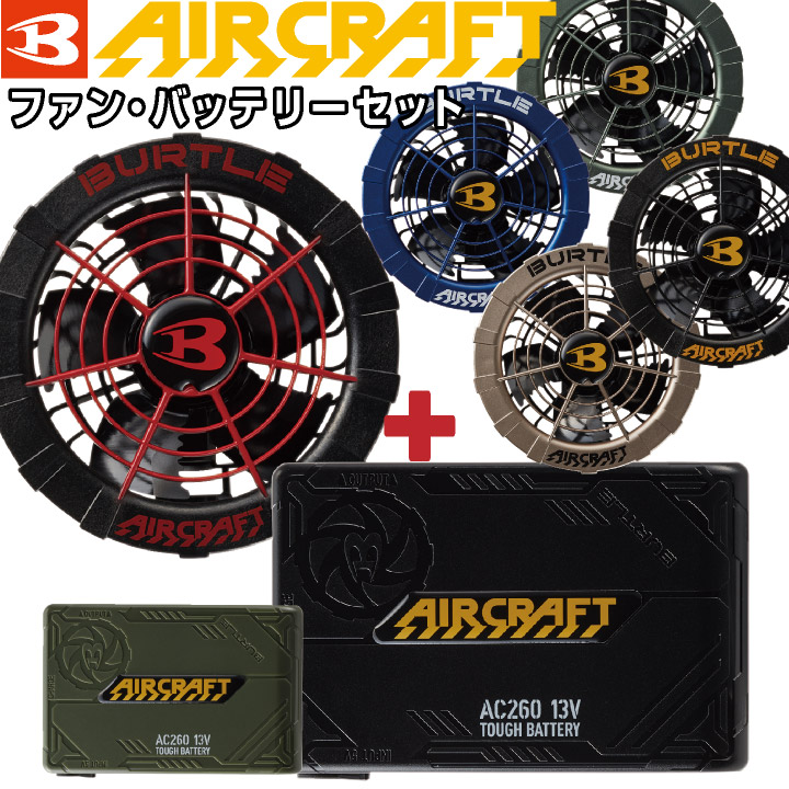 【P6倍】　バートル　ファンバッテリーセット　バッテリーファンセット　夏用　空調作業服　強力13V[AC260＋AC271][パーツ]bt-fanbt3　エアークラフト　BURTLE　AIRCRAFT　ファンユニット