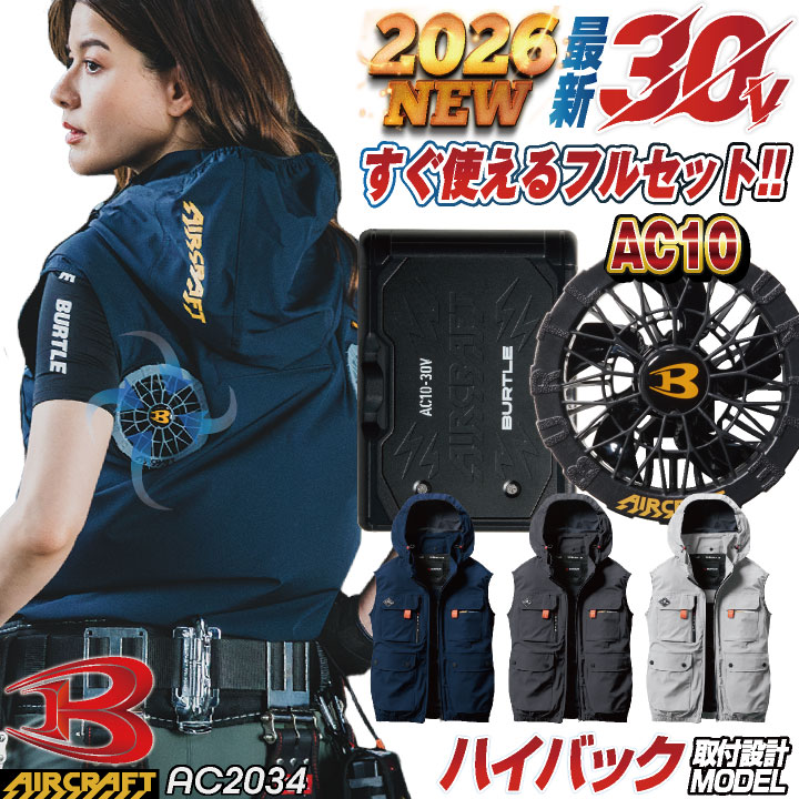 [即日出荷] [2026年30V新作！] バートル 空調作業服 AIRCRAFT フルセット ハイバックファン ベスト パーカー バッテリー ファン付き エアークラフト BURTLE エアクラ バッテリ ファンユニット 春夏 熱中症対策 猛暑対策 [AC2034＋AC10＋AC10-1] bt-ac2034-l
