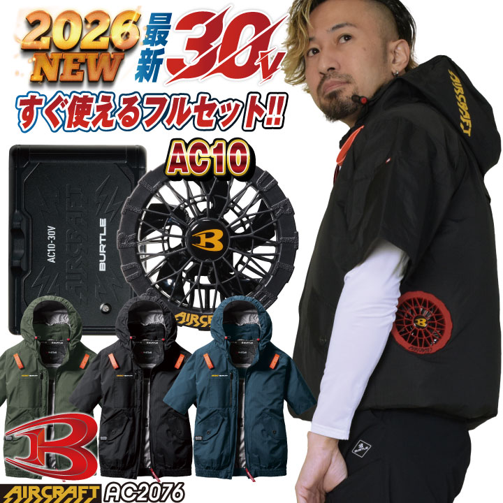 [即日出荷] [2026年30V新作！] バートル 空調作業服 AIRCRAFT フルセット 半袖ブルゾン サイドファン バッテリー ファン付き 作業服 作業着 春夏 空調 エアークラフト エアクラ 人気のBURTLE バッテリ ファンユニット [AC2076＋AC10＋AC10-1] bt-ac2076-l