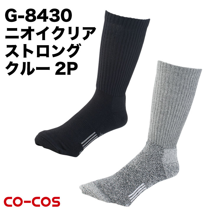 ニオイクリア ストロングクルー2P 売れ筋 CO-COS コーコス NEW売り切れる前に☆ 消臭 靴下 スーパーセール割引 cc-g8430