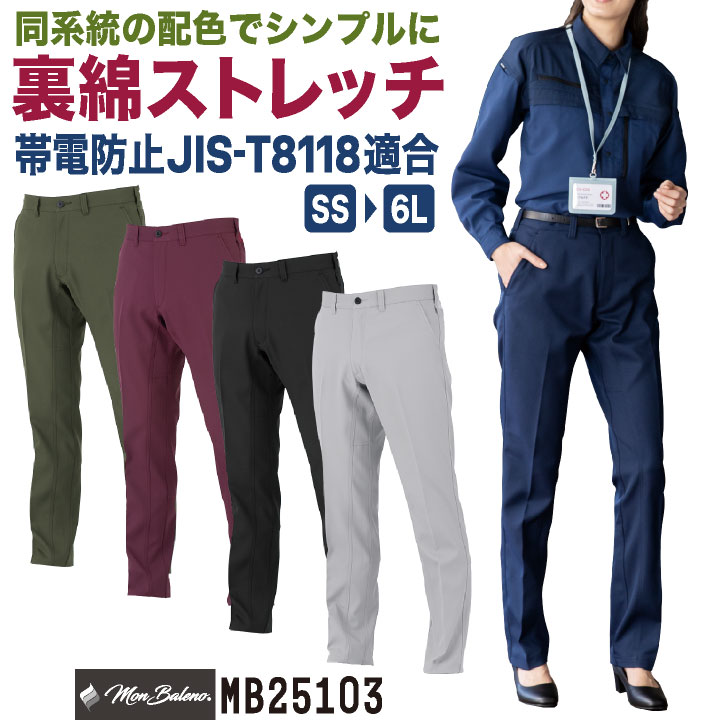 コーコス 裏綿 ストレッチ パンツ スラックス 作業ズボン テーパード JIS規格適合 帯電防止 UVカット 春夏 秋冬 作業着 作業服 制服 ユニフォーム 建設 建築 運送業 配送 ビルメン 企業 法人 メンズ レディース 大きいサイズ CO-COS cc-mb25103-b