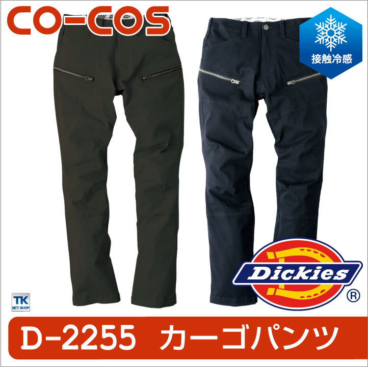 楽天市場 ディッキーズ Dickies ワークウェア 冷感ストレッチカーゴパンツ 接触冷感素材 コーコス カーゴパンツ 春用 夏用 Cc D2255 空調服 つなぎ 作業着のworktk