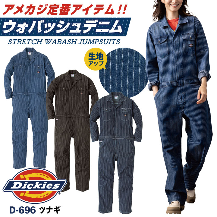 ディッキーズ Dickies ウォバッシュ デニム ツナギ 長袖 ストレッチ ストライプ メンズ レディース シンプル カジュアル 作業服 作業着 酪農 農作業 農業 ガーデニング DIY ユニフォーム かっこいい おしゃれ 大きいサイズ S M L 春夏 秋冬 コーコス cc-d696