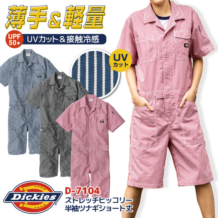 ディッキーズ 半袖 つなぎ ストレッチ ショート丈 ヒッコリー 円管服 ジャンプスーツ 接触冷感 春夏 薄手 ストライプ 作業着 DIY イベント 学祭 カジュアル おしゃれ メンズ レディース 大きいサイズ Dickies コーコス cc-d7104