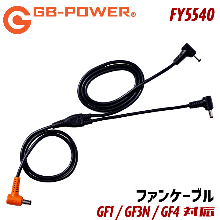 楽天市場】長信ジャパン ファンケーブル FY5540 GB-POWER専用