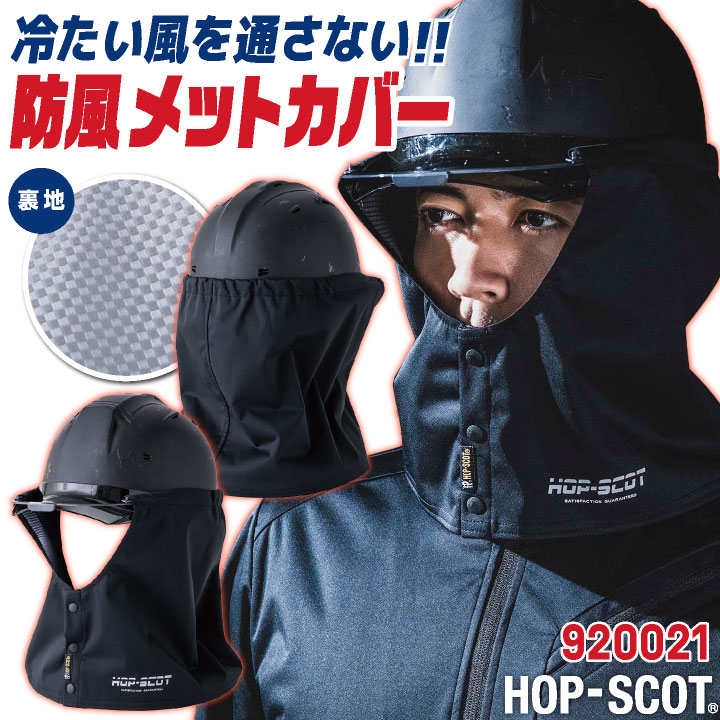 【楽天市場】防寒 ヘルメット用タレ フェイスガード フェイスカバー 寒さ対策 防寒着 作業服 作業着 工事現場 建設業 屋外作業 黒 ブラック