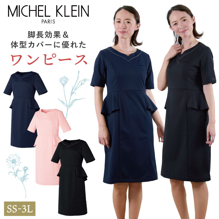 ミッシェルクラン MK-0050 ワンピース ペプラム ストレッチ 透け防止 制菌加工 制電機能 工業洗濯対応 クリニック サロン 病院 美容部員 エステユニフォーム チトセ MICHEL KLEIN 半袖 ct-mk0050 7,403円