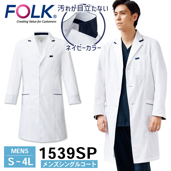 FOLK メンズシングルコート 1539SP ドクターコート 白衣 長袖 診察衣 メンズ 男性 病院 医療 クリニック 調剤薬局 薬剤師 フォーク fo-1539sp