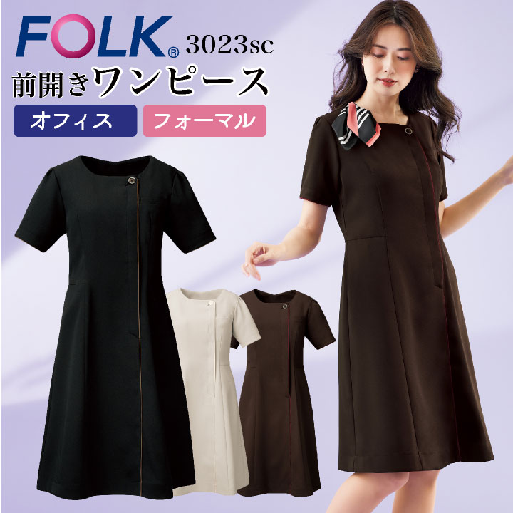 ワンピース FOLK 半袖 レディース メディカルウェア ストレッチ 肌触り 速乾 吸汗 前開き 医療 クリニック エステ おしゃれ フォーク fo-3023sc｜空調服・つなぎ＆作業着のworkTK