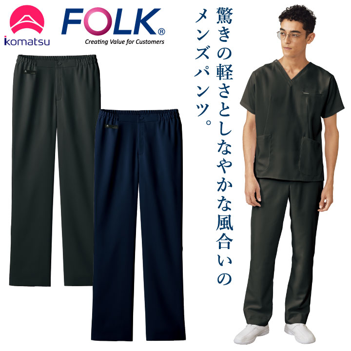 小松マテーレコラボ パンツ FOLK メンズ スクラブ用 白衣 超軽量素材 日本製 おしゃれ カジュアル フォーク スクラブパンツ 秋 冬 ストレッチ fo-5025sc