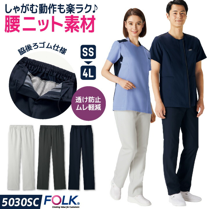 フォーク スクラブパンツ 白衣 医療 看護師 歯科衛生士 薬剤師 理学療法士 介護士 整体師 獣医 受付 事務 美容 クリニック 整骨院 メディカル メンズ レディース 制服 ユニフォーム グレー ブラック ネイビー SS S M L LL 3L 4L FOLK fo-5030sc