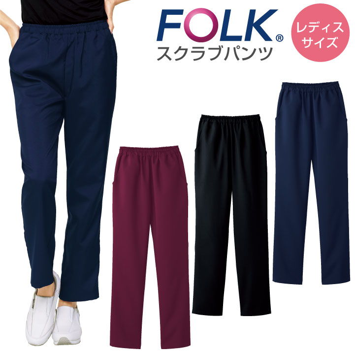 スクラブパンツ Folk フォーク レディスパンツ 白衣 レディース ウエストゴム おしゃれ かわいい パンツ 医療 Fo 6013sc 新作製品 世界最高品質人気