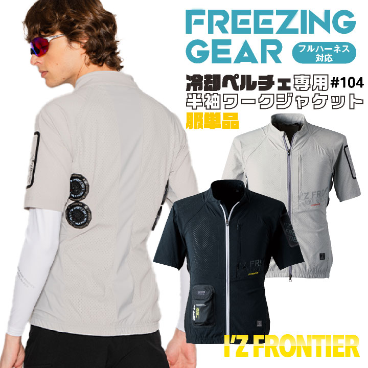 アイズフロンティア ペルチェ用 半袖ジャケット 服単品 春夏 暑さ対策 涼しい 冷却 仕事服 作業服 作業着 おしゃれ かっこいい I'Z FRONTIER if-104
