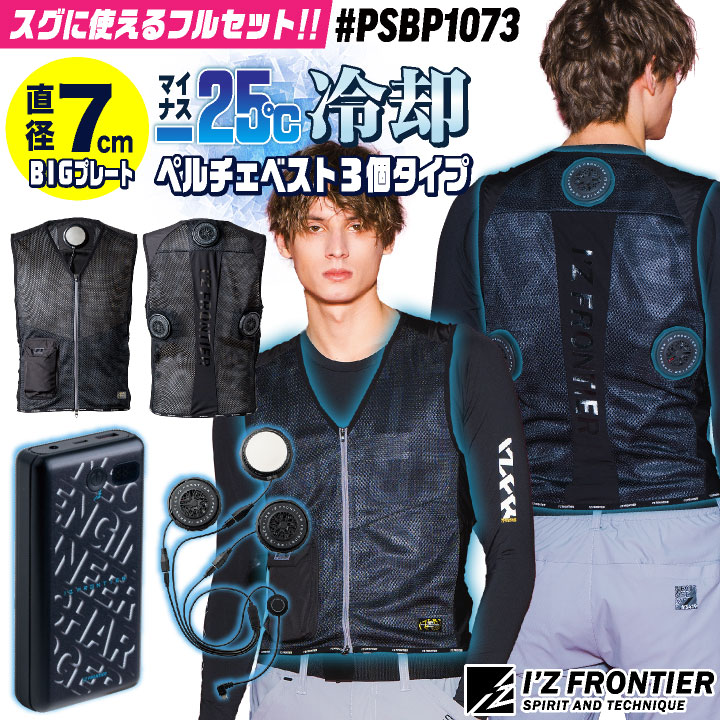 アイズフロンティア　クールベストXL バッテリー　フルセット　ペルチェ I'Z FRONTIER ☆すぐに発送☆【クーポンで500円OFF】アイズ