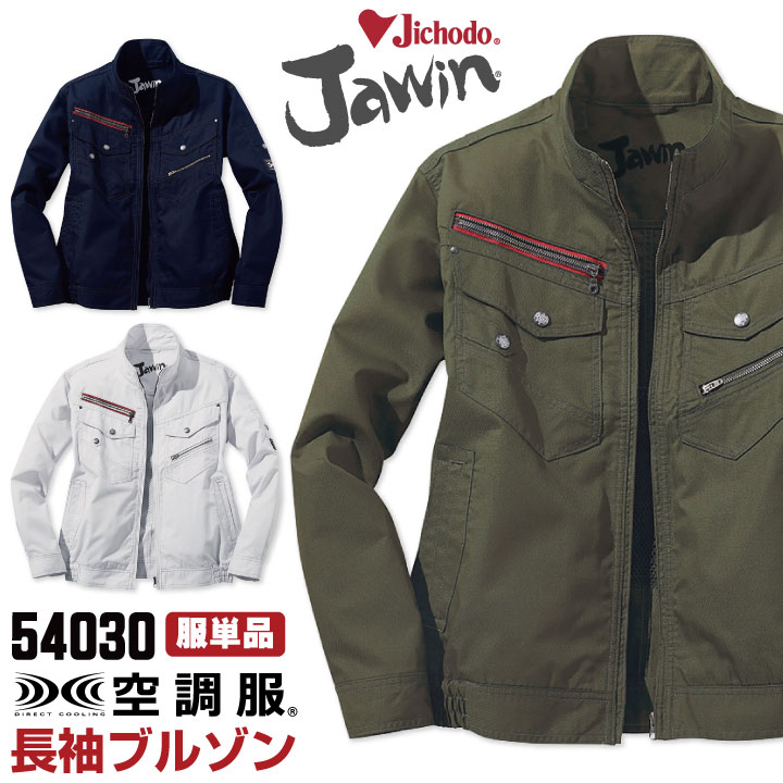 空調服(R) Jawin 作業服 長袖ブルゾン おしゃれ 自重堂 メンズ 空調ウェア 長袖 春夏 空調作業服 [単品] jd-54030-t