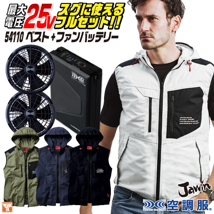 自重堂 空調服 25V フルセット ベスト ファンバッテリー付 綿100% 涼しい 熱中症対策 春夏 作業服 ワーク カジュアル おしゃれ フェス アウトドア ゴルフ jd-54110-l