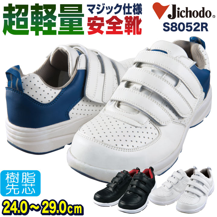 楽天市場】自重堂 セーフティーシューズ マジック式 樹脂先芯 楽天市場】自重堂 セーフティーシューズ マジック式 樹脂先芯