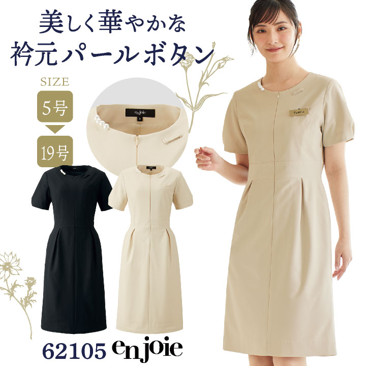 ワンピース サロンウェア 医療 美容 クリニック エステ ネイル サロン リラクゼーション 受付 歯科衛生士 メディカル 制服 ユニフォーム かわいい おしゃれ レディース 5号 7号 9号 11号 13号 15号 ベージュ ブラック 黒 ジョア jo-62105