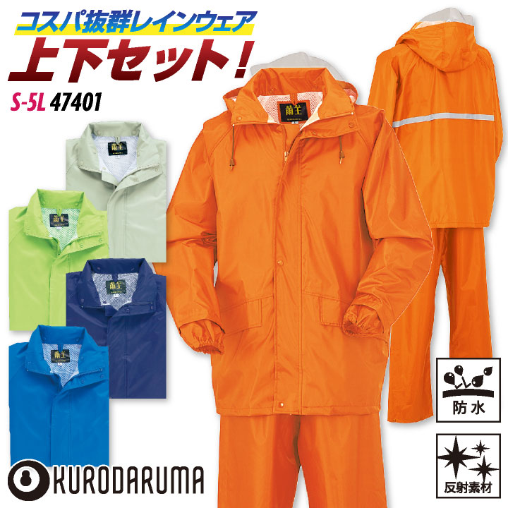 クロダルマ レインウェア 上下セット パーカー ジャケット パンツ レインスーツ レインコート カッパ 雨具 合羽 ヤッケ 反射 防水 軽量 梅雨 作業服 作業着 通勤 通学 農作業 自転車 バイク アウトドア キャンプ メンズ レディース シンプル 無地 大きいサイズ kd-47401
