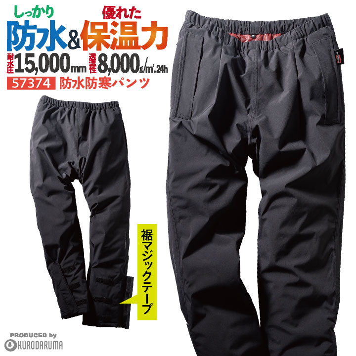 クロダルマ 防寒パンツ 防水 暖かい レインパンツ レインウェア 撥水 保温 防寒着 秋冬 寒さ対策 カジュアル かっこいい 合羽 雨具 作業服 作業着 作業ズボン 農業 キャンプ アウトドア 登山 雪かき 釣り バイク ブラック 黒 メンズ レディース 大きいサイズ kd-57374-b