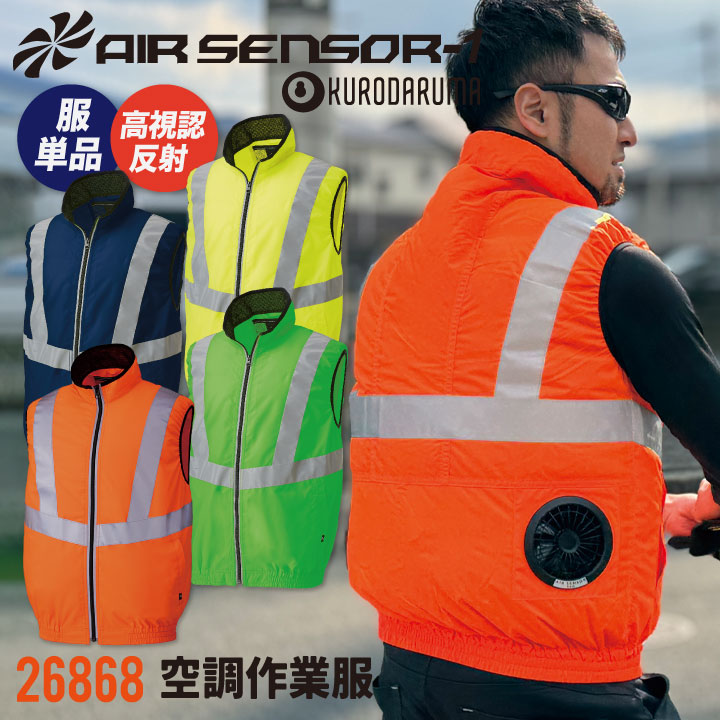 空調服 空調作業服 空調服®】AIR SENSOR-1 ベスト【服のみ】[男女
