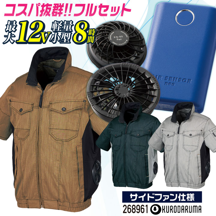 ★コスパ抜群!! クロダルマ ファン・バッテリーフルセット サイドファン 半袖 ブルゾン ジャケット ジャンパー ファン付き作業着 春夏 空調作業服 空調ウェア 涼しい メンズ レディース 大きいサイズ エアセンサー [268961+KS-60] kd-268961-l