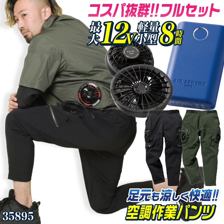 ★コスパ抜群!! クロダルマ ファン・バッテリーフルセット 空調パンツ ストレッチ 作業ズボン ファン付き作業着 春夏 空調作業服 空調ウェア 涼しい メンズ レディース 大きいサイズ エアセンサー [35895+KS-60+KS69] kd-35895-l