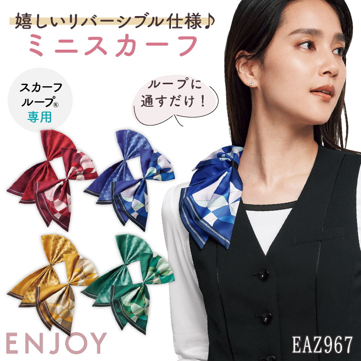楽天市場】ミニスカーフ 事務服 EAZ541 EAZ-541 スカーフループ