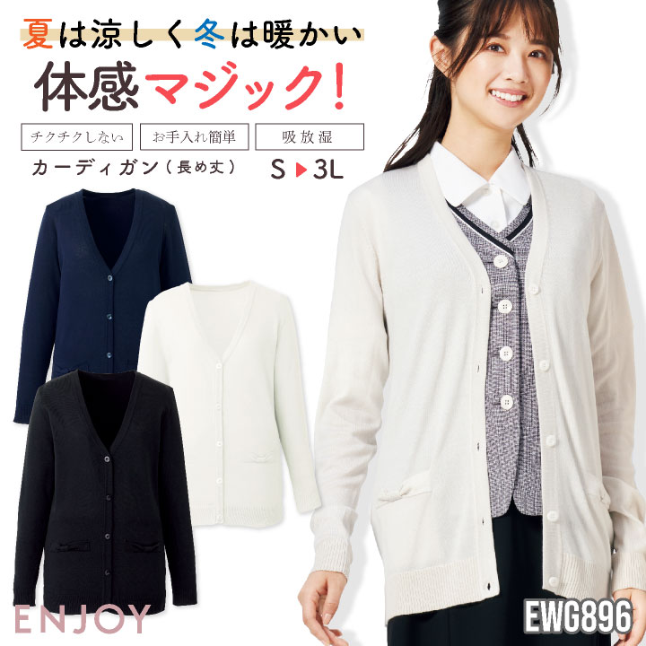 レディース カーディガン 長袖 ゆったり チクチクしない イージーケア シンプル 事務服 オフィス 受付 事務 リクルート 制服 ユニフォーム OL かわいい 冷房対策 春夏 秋冬 カーシーカシマ ENJOY kk-ewg896