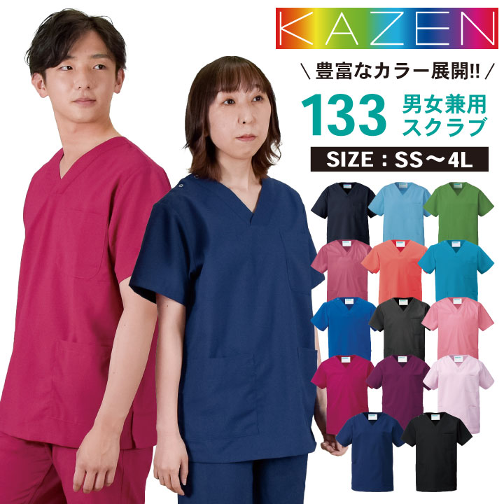 即日出荷 カゼン マート 133カゼン ゆうパケット便送料無料 コードブルー 制菌 手術衣 白衣 工業洗濯 kz-133 男女兼用 スクラブ 新品本物 全14色 チームスクラブ