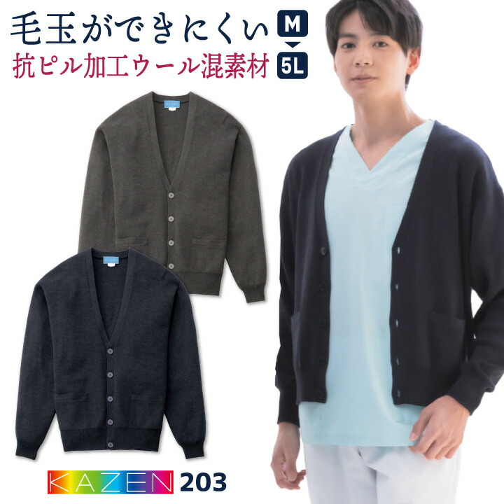 カゼン カーディガン 毛玉防止 羽織り 防寒対策 医療 看護師 介護士 歯科衛生士 クリニック 病院 整骨院 メディカル リハビリ 事務服 会社 受付 オフィス ビジネス 通勤 制服 ネイビー グレー ユニフォーム メンズ 男性用 サンアロー KAZEN kz-203